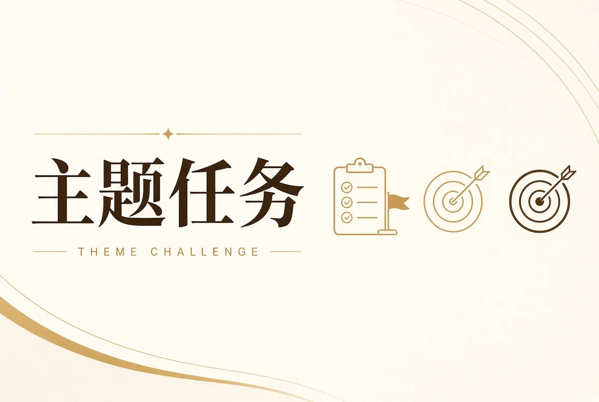 在限制中完成清晰而安全的创意