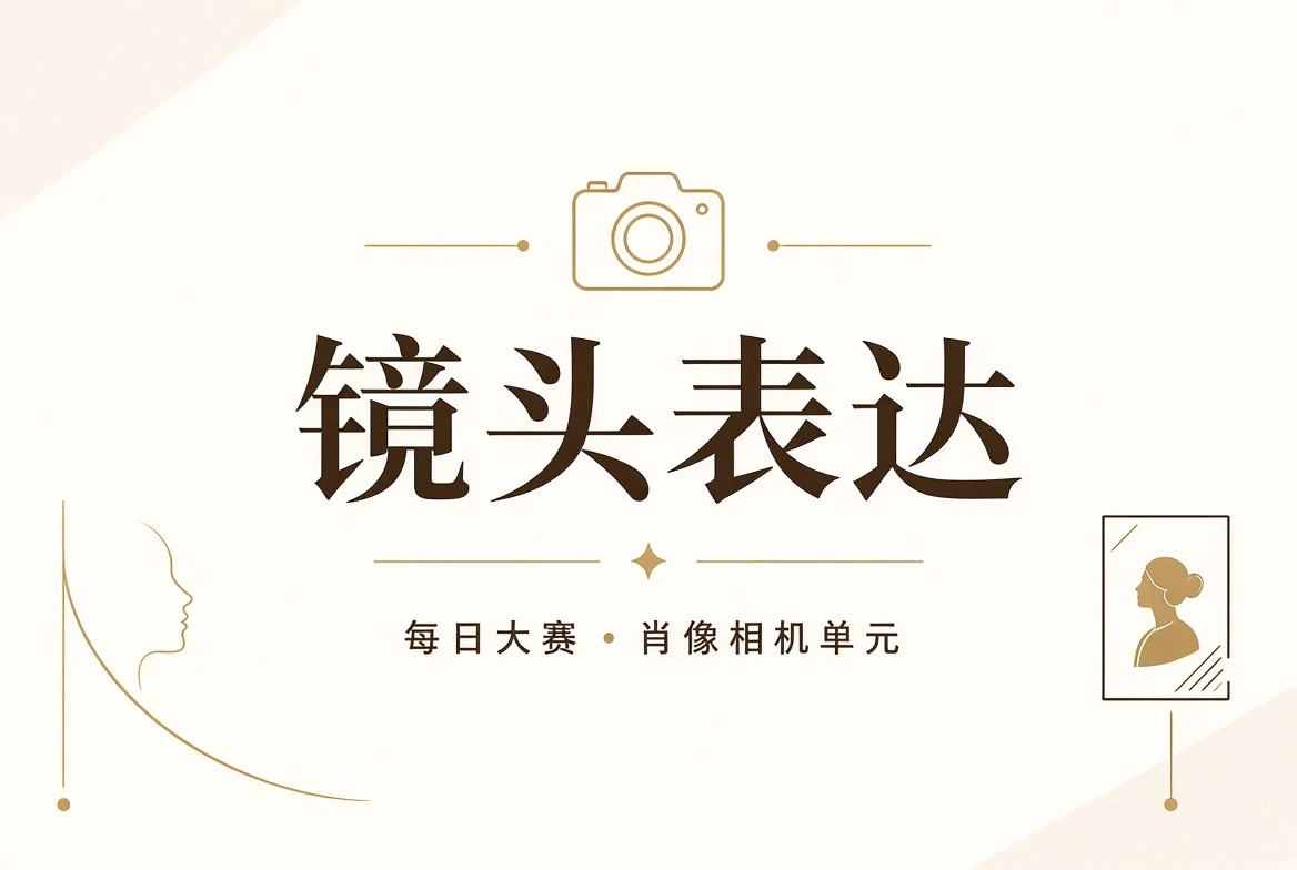 让镜头看见清晰而自然的表达